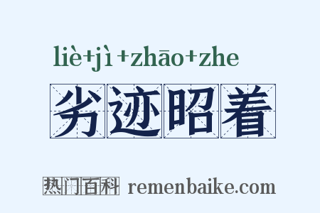 劣迹昭着是什么意思的图片